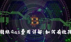 : TPWallet转账Gas费用详解：如何有效降低交易成本