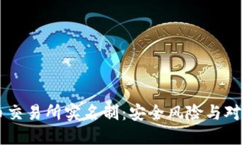 虚拟币交易所实名制：安全风险与对策分析
