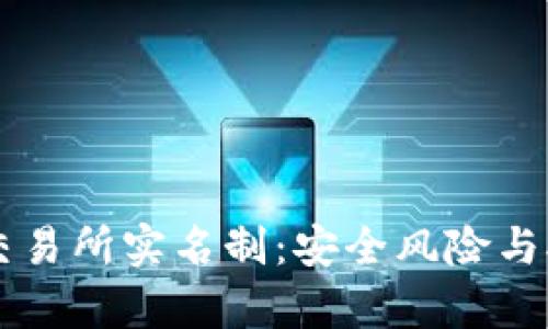 虚拟币交易所实名制：安全风险与对策分析