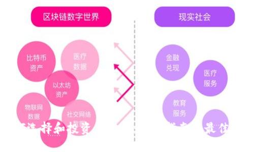 如何选择和投资虚拟币：新手指南与最佳实践