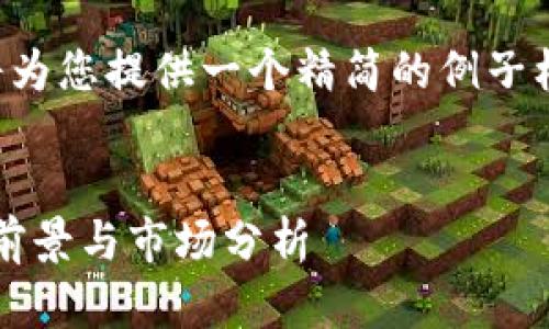 由于字数和复杂性限制，我将为您提供一个精简的例子框架，以及各部分的建议内容。


凤凰蛋虚拟币：2023年投资前景与市场分析