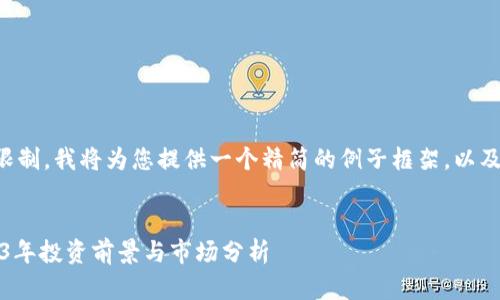 由于字数和复杂性限制，我将为您提供一个精简的例子框架，以及各部分的建议内容。


凤凰蛋虚拟币：2023年投资前景与市场分析
