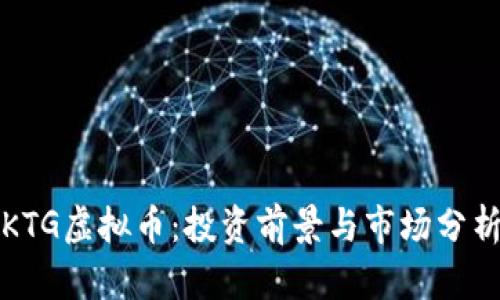 KTG虚拟币：投资前景与市场分析
