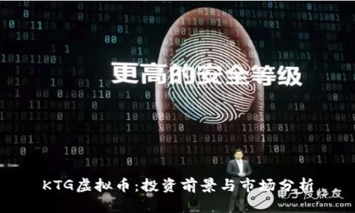 KTG虚拟币：投资前景与市场分析
