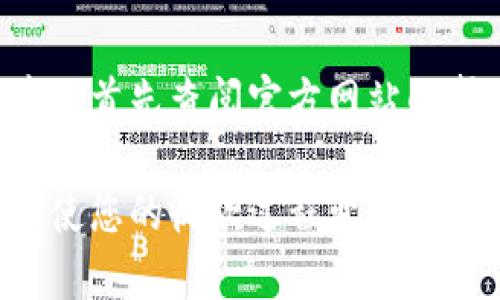    TPWallet收款的终极指南：如何轻松实现加密货币支付  / 
 guanjianci  TPWallet, 加密货币收款, 钱包安全  /guanjianci 

什么是TPWallet？
TPWallet是一个针对加密货币环境的多功能钱包，旨在为用户提供简便、安全的加密资产管理体验。通过TPWallet，用户可以轻松存储、发送和接收各种加密货币，包括比特币、以太坊、ERC20代币等。钱包的设计理念是使用户能够最大限度地利用其数字资产，同时确保其安全性和隐私保护。

TPWallet的界面友好，适合新手和经验丰富的用户。此外，它还具有多种功能，如DApp访问、去中心化交易所（DEX）交易等，进一步提升用户的使用体验。

如何设置TPWallet收款功能？
首先，您需要下载和安装TPWallet应用程序。无论是Android还是iOS设备，您都可以通过各大应用商店轻松找到TPWallet。安装完成后，您需要创建一个新钱包，记录助记词，以确保您能随时恢复钱包。

在设置完成后，您需要访问“收款”部分。在这里，您将看到您的钱包地址，这个地址就是您接收加密货币的唯一标识。在初始化收款时，您可以选择生成一个QR码，方便他人扫描支付。这样，用户只需使用他们的加密钱包扫描您的QR码即可完成支付。

TPWallet收款的优势
TPWallet在加密收款方面提供了许多优势：
ul
listrong安全性：/strongTPWallet采用了先进的加密技术，确保用户资金的安全性。/li
listrong多币种支持：/strong用户可以在同一个钱包中管理多种不同的加密货币，极为方便。/li
listrong高效交易：/strong用户能够快速进行交易，收款步骤简单明了，减少了用户的操作难度。/li
listrong隐私保护：/strongTPWallet为用户提供了更多的隐私选项，助力用户保护他们的交易信息。/li
/ul

如何确保TPWallet的安全性？
安全性是TPWallet用户最关心的问题之一。为了保证您的钱包安全，您可以遵循以下几项建议：
ul
listrong使用强密码：/strong确保您的钱包密码复杂且独特，避免使用容易被猜到的密码。/li
listrong开启双重验证：/strongTPWallet支持双重验证（2FA）的安全措施，万一您的密码被泄露，依然可以保护您的资产。/li
listrong定期备份：/strong定期备份钱包数据，以防止数据丢失或设备损坏导致的资产丢失。/li
listrong保持软件更新：/strong定期更新TPWallet应用程序，以获取最新的安全更新和功能提升。/li
/ul

TPWallet收款时常见问题解答
虽然TPWallet为用户提供了简便的收款服务，但在使用过程中，用户可能仍会遇到一些问题。以下是几个常见问题及解决方法：

h4问题1：如何找回丢失的助记词？/h4
助记词是您恢复TPWallet的关键，如果丢失了助记词，您将无法找回您的钱包。强烈建议用户使用传统的备份方法，如写在纸上并存放在安全的地方。万一已经丢失，可以尝试回忆之前的备份习惯。如果有电子备份，还可以通过恢复文件来尝试找回。

h4问题2：付款过程中交易失败，怎么办？/h4
在加密货币交易中，因网络拥堵或手续费设置不当而导致交易失败是正常现象。您可以检查交易状态，查看是否在矿池待处理。如果确实失败了，请检查手续费设置是否合理，增大费用然后重新发起交易。同时，避免过于频繁地发起同一笔交易，这是被系统视为重复交易的可能性。

h4问题3：如何提升TPWallet的适用性？/h4
TPWallet支持多种加密货币，但若要提升交易量，您需要与更多商家及DApp进行合作，例如电子商务平台、服务提供商等，让他们接受TPWallet作为支付选项。同时，用户体验，提高收款流程的便利性，也能间接提升使用频率。

h4问题4：如何应对市场波动带来的风险？/h4
加密市场波动性非常强，TPWallet用户应当对于市场风险保持警觉。可通过进行多元化投资、设定止损点等方式分散可能的风险。此外，定期对市场动态分析与预判走势也有助于提高应对能力。

h4问题5：TPWallet的客户支持及帮助途径？/h4
TPWallet提供了多种客户支持方式，包括官方网站的常见问题解答、用户论坛、以及社交媒体平台的咨询服务等。遇到任何问题时，建议首先查阅官方网站的帮助指南，若问题依然得不到解决，可以直接联系客服支持团队。

总之，TPWallet作为一个加密货币钱包，具备了丰富的收款功能和安全特性，适合任何阶段的用户使用。通过合适的配置与管理，可以使您的收款过程变得高效、安全。