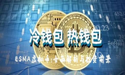 ESMA虚拟币：全面解析与投资前景