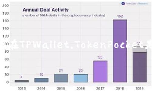 截至我知识的截止日期（2023年10月），TPWallet（也称为TokenPocket Wallet）是在2018年推出的，因此在2016年并不存在TPWallet。TokenPocket是一款支持多种区块链的数字货币钱包，旨在为用户提供安全便利的数字资产管理服务。以下是一些相关内容及问题的探讨。

### TPWallet的起源与发展历程