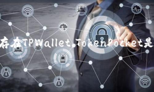 截至我知识的截止日期（2023年10月），TPWallet（也称为TokenPocket Wallet）是在2018年推出的，因此在2016年并不存在TPWallet。TokenPocket是一款支持多种区块链的数字货币钱包，旨在为用户提供安全便利的数字资产管理服务。以下是一些相关内容及问题的探讨。

### TPWallet的起源与发展历程