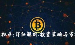 GME虚拟币：详细解析、投资策略与市场前景