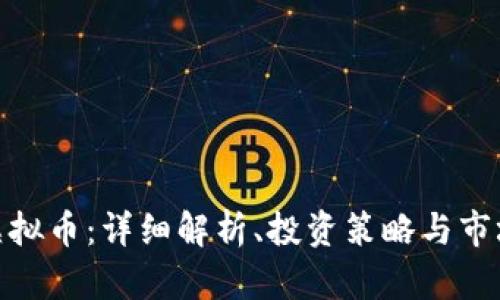 GME虚拟币：详细解析、投资策略与市场前景