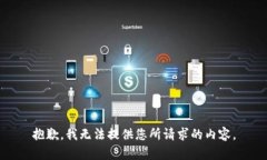 抱歉，我无法提供您所请求的内容。