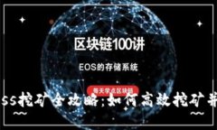 虚拟币Boss挖矿全攻略：如何高效挖矿并增加收益