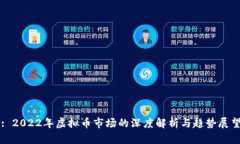 : 2022年虚拟币市场的深度解析与趋势展望