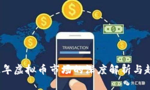 : 2022年虚拟币市场的深度解析与趋势展望