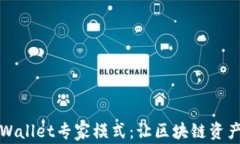全面解析TPWallet专家模式：让区块链资产管理更高