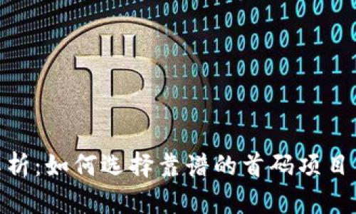 : 虚拟币首码解析：如何选择靠谱的首码项目与避免投资风险