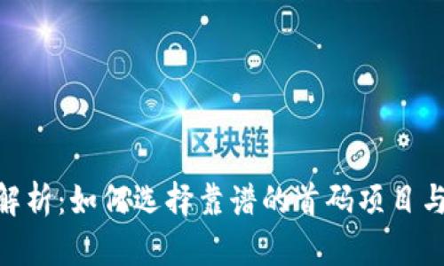 : 虚拟币首码解析：如何选择靠谱的首码项目与避免投资风险