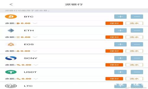   如何解决TPWallet的MDEX无法进入的问题：完整指南 / 

 guanjianci TPWallet, MDEX, 加密货币 /guanjianci 

随着区块链技术的迅猛发展，越来越多的用户开始参与到加密货币的交易和投资中。其中，TPWallet作为一款多功能的数字钱包，为用户提供了便捷的资产管理和交易服务。同时，MDEX作为一个去中心化交易平台，吸引了众多用户的关注。然而，部分用户在使用TPWallet时，可能遇到无法进入MDEX的问题。本文将深入探讨该问题的产生原因、解决方案，以及相关的用户常见问题。

一、TPWallet无法进入MDEX的常见原因
在探讨TPWallet无法访问MDEX的问题时，我们需要首先了解可能导致问题出现的几个常见原因：

1. **网络连接问题**：区块链应用与互联网连接密切相关，用户的网络状况直接影响他们的使用体验。如果网络不稳定或信号较差，可能导致无法加载MDEX页面。

2. **钱包版本过旧**：TPWallet的更新频率相对较高，老版本可能不支持最新的功能或市场变化，因此建议用户定期检查并更新到最新版本，以确保最佳使用体验。

3. **合约地址错误**：如果用户在手动输入合约地址时遇到错误，或者使用了不支持的合约地址，都会导致无法在TPWallet中访问MDEX。

4. **智能合约问题**：有时MDEX的智能合约可能会出现故障或更新，这可能导致用户无法正常访问平台。

5. **钱包配置问题**：TPWallet可能需要特定的配置才能正确与MDEX连接。若配置不当，也可能导致无法进入。

二、解决TPWallet无法进入MDEX的具体步骤
面对TPWallet无法进入MDEX的状况，用户可以按照以下步骤进行排查和解决：

1. **检查网络连接**：在尝试其他解决方案之前，确保你的互联网连接正常且稳定。可以尝试重启路由器或更换网络环境。

2. **更新TPWallet**：打开TPWallet应用，查看是否有可用更新。若有，及时更新到最新版本。通常，App Store或Google Play会提示用户更新。

3. **输入正确的合约地址**：如果你在使用某个特定资产访问MDEX，确保输入的合约地址正确无误。可以在官方网站或社区查找合约地址，以确保信息的准确性。

4. **查看MDEX的公告**：访问MDEX的官方网站或社区（如Telegram、Twitter等），查看是否有关于服务中断或维护的公告。如果是系统问题，用户只能耐心等待。

5. **检查钱包配置**：确保你在TPWallet中配置的网络参数（如链信息、节点信息等）正确。必要时，可以重置钱包并重新配置。

三、TPWallet使用MDEX时的最佳实践
为了帮助用户更顺利的使用TPWallet与MDEX进行交易，以下是一些最佳实践：

1. **定期备份钱包**：为了避免意外损失，定期备份你的TPWallet，特别是在进行大额交易之前。同时，务必妥善保管好备份秘钥。

2. **保持信息更新**：关注TPWallet和MDEX的官方动态，及时了解新功能、维护以及潜在问题。这不仅能帮助你避开风险，还能提高交易效率。

3. **小额试交易**：在进行新交易之前，可以尝试先用小额资金进行测试交易，确保一切正常再进行大额交易。

4. **使用安全的网络**：在访问加密货币相关网站时，尽量使用安全的网络连接，避免在公共Wi-Fi下进行敏感操作。

5. **学习合约交互知识**：理解智能合约的操作原理及其交互方式，能够帮助用户更好地操作MDEX平台，降低错误发生的概率。

四、用户常见问题解答

1. 如何修复TPWallet在手机中的崩溃问题？
TPWallet用户在使用过程中，有时可能会遇到应用崩溃的问题。这可能由几种原因导致，包括软件bug、设备兼容性问题或资源不足等。针对这些问题，可以尝试以下解决方案：

首先，重启应用。关闭TPWallet应用后再重新打开，有时可以解决临时的系统故障。其次，清理应用缓存，前往设备设置-应用管理，找到TPWallet，清理其缓存数据。若问题依旧，建议删除后重新安装TPWallet，确保使用的是最新版本。

如果以上措施无效，检查设备的存储空间是否充足，以及系统最新更新是否已安装。最后，可以联系TPWallet的客服，说明问题并寻求帮助。

2. TPWallet是否支持所有加密资产？
TPWallet作为一款多链支持的钱包，旨在为用户提供广泛的资产管理服务。它支持的资产类型包括主流的ERC20、BEP20等多种代币。同时，TPWallet还支持NFT和一些特定链的资产。

不过，TPWallet并不支持所有加密资产。部分小型项目或较新发布的代币，可能尚未被TPWallet收录。用户在选择投资前，建议先确认TPWallet的官方列表，以确保该资产的可用性。

此外，TPWallet也不断更新支持的资产，用户可以关注其官网公告，及时了解最新的支持动态。

3. 如何确保在TPWallet中的资产安全？
安全性是用户在使用数字钱包时最关心的问题之一。为确保TPWallet中资产安全，用户可以遵循以下几个原则：

1. **设定强密码**：确保创建一个复杂且独特的密码，避免使用个人信息。在不同平台上使用不同密码，并定期更换。

2. **启用双重认证**：如果TPWallet支持双重认证功能，建议打开此选项，提高账户安全性。

3. **谨防钓鱼攻击**：时刻警惕通过电子邮件、社交媒体等形式的钓鱼攻击，不要轻易点击链接或提供个人信息。

4. **使用硬件钱包**：对于大额资产，可以考虑使用硬件钱包进行存储，避免将所有资产放在软件钱包中。

5. **定期备份**：定期备份钱包的助记词和私钥，并将其存放在安全的地方，以防止意外丢失。

4. 在MDEX上交易时如何避免手续费过高？
在MDEX进行交易时，手续费是用户需要关注的一个重要因素。为了减少交易费用，用户可以采取以下策略：

1. **选择合适的交易时间**：在网络拥堵或高峰期，交易手续费通常会增加。通过分析历史数据，选择相对非高峰期进行交易。

2. **使用限价单**：在MDEX平台上，可以通过设置限价单来控制手续费，从而避免支付过高的市场价格。

3. **了解手续费结构**：MDEX不同资产可能有不同的交易费用，了解并选择适用的资产可有效减少费用支出。

4. **考虑通证释放**：某些平台在特定时期会有手续费减免或通证奖励活动，及时参与这些活动可以有效降低交易成本。

5. **定期回顾交易策略**：评估自己的交易策略，定期调整，确保选择高成本效益的操作方式，以减少总体手续费的支出。 

5. TPWallet是否支持多种语言？如何更改语言设置？
TPWallet已经逐步支持多种语言，以适应全球用户的需求。目前，它支持的语言包括中文、英文、法文、西班牙文等。

要更改语言设置，可以打开TPWallet应用，进入设置页面，找到“语言”选项。点击该选项后，用户可以选择自己熟悉的语言，使得使用体验更加顺畅。

若在设置中没有找到所需的语言选项，用户可以查看TPWallet的官方网站或联系客服，反馈需求，以便未来更新中考虑用户的语言需求。

总之，TPWallet作为一个便捷的数字钱包，结合MDEX的去中心化交易所，为用户提供了高效的资产管理和交易服务。虽然在使用过程中可能会遇到一些问题，但通过以上的方法和建议，用户可以更安全地使用这些平台，并建立更好的交易习惯。希望本文对你使用TPWallet及MDEX有所帮助。