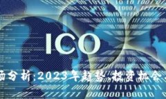 虚拟币市场分析：2023年趋势、投资机会与风险评