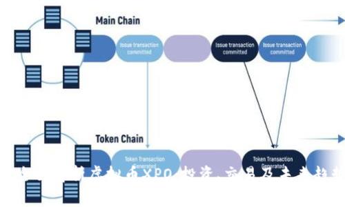 : 全面解析虚拟币XPO：投资、交易及未来趋势