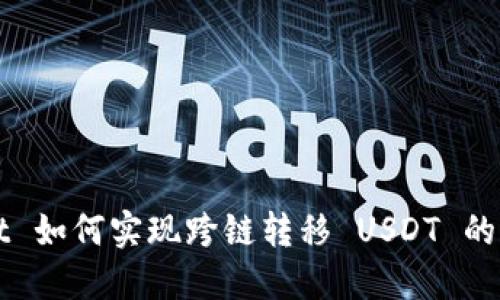 TPWallet 如何实现跨链转移 USDT 的操作详解