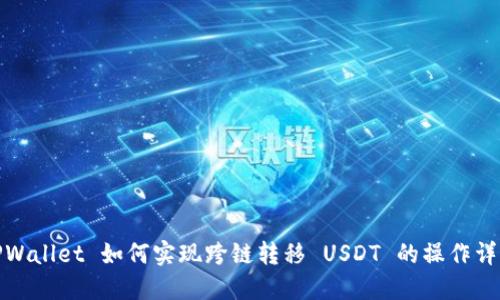 TPWallet 如何实现跨链转移 USDT 的操作详解