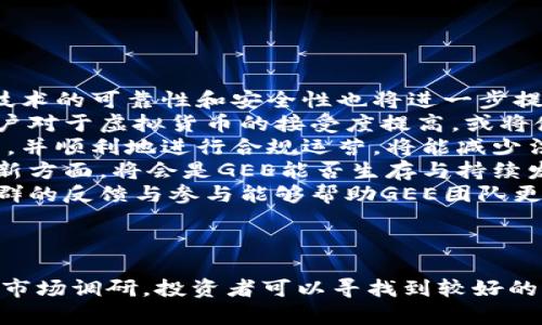    GEE虚拟币：全面解析及投资指南  / 
 guanjianci  GEE虚拟币, 投资指南, 虚拟货币  /guanjianci 

什么是GEE虚拟币？

GEE虚拟币是一种新兴的数字货币，它在全球数字货币市场上逐渐获得了大量关注。GEE交易基于区块链技术，确保交易的透明性和安全性。作为一种去中心化的货币，GEE不受任何政府或金融机构的直接控制，这为其用户提供了更大的自由度和灵活性。


GEE的设计初衷是为了简化数字货币的使用和交易过程，使得普通用户也能够轻松参与其中。与传统的金融系统相比，GEE虚拟币能够实现更快的交易速度和更低的交易成本。这使得GEE在快速变化的市场环境中显得尤为重要。


至于它的应用，GEE虚拟币可以用于在线购物、投资、转账等多种场景。随着越来越多的商家开始接受数字货币支付，GEE的使用范围也在不断扩大。此外，GEE虚拟币还可以作为一种投资工具，对于那些希望在数字资产上获利的投资者来说，GEE无疑是一个值得考虑的选择。


GEE虚拟币的优势是什么？

GEE虚拟币的优势主要体现在以下几个方面：

strong1. 去中心化：/strong GEE不依赖于任何中央金融机构，这使得它的交易更为自由和灵活。用户可以随时随地进行交易，而不必担心受到政府或银行的干预。
strong2. 交易成本低：/strong 在传统金融系统中，跨国交易往往伴随着高昂的手续费。而使用GEE虚拟币进行国际转账，用户几乎不需要支付交易费用，节省了资金。
strong3. 高安全性：/strong GEE基于区块链技术，所有交易都经过加密处理，确保用户的资产和信息安全。此外，去中心化的特性也使得GEE不易受到黑客攻击。
strong4. 快速交易：/strong GEE的交易速度相较于传统金融交易要快得多，用户可以实时完成交易，而不必等待长时间的处理过程。
strong5. 投资潜力：/strong 作为一种新兴的虚拟货币，GEE在市场中的流动性和需求不断上升，给投资者带来了良好的盈利机会。历史数据表明，许多数字货币在短时间内都经历了巨大的增值，而GEE也有可能在未来实现类似的增长。

GEE虚拟币的投资风险是什么？

尽管GEE虚拟币具有较大的投资潜力，但用户在投资时仍需考虑以下风险：

strong1. 市场波动性：/strong GEE虚拟币的价格波动性极大，在短时间内可能出现大幅涨跌。这不仅给投资者带来了盈利的机会，同时也伴随着巨大的风险。投资者必须对市场动态保持敏感，并制定合适的投资策略。
strong2. 法律法规风险：/strong 各国对数字货币的监管政策都在不断变化，未来可能出现针对GEE的政策限制。在某些国家，政府可能会对数字货币实施禁令，这将对其市场价值产生直接影响。
strong3. 项目团队及技术风险：/strong GEE虚拟币是否能持续发展，关键在于其背后团队的技术实力与市场运作能力。如果开发团队出现问题，或者技术不够成熟，可能导致GEE的项目无法长期运营。
strong4. 安全风险：/strong 虽然GEE的区块链技术提供了较高的安全性，但也并非绝对无懈可击。黑客攻击、诈骗等情况时有发生，投资者必须提高警惕，确保资产安全。
strong5. 竞争风险：/strong 由于数字货币市场竞争激烈，GEE面临着来自其他虚拟货币的压力。如果其他竞争者能够提供更好的技术、服务甚至更高的收益率，可能会导致GEE的市场份额下降。

如何投资GEE虚拟币？

投资GEE虚拟币需要经过一系列步骤，以下是一些实用的建议：

strong1. 了解市场：/strong 投资者必须对数字货币市场有深入的了解，包括市场动态、趋势分析以及技术指标。建议投资者阅读市场分析报告、关注行业资讯，以便及时做出决策。
strong2. 选择交易平台：/strong 投资者需要选择一个安全、稳定、费用合理的数字货币交易平台。常见的平台有Binance、Coinbase等，用户在选择时需查看平台的用户评价、交易费率及安全性。
strong3. 开设账户：/strong 投资者在选择好交易平台后，需要注册并开设一个账户。在账户开设过程中，需要提供个人信息和验证身份，确保账号安全。
strong4. 资金管理：/strong 投资者在进行GEE投资时，应制定合理的资金管理计划，明确预算，控制投资比例，避免因盲目投资而导致的损失。
strong5. 选择投资策略：/strong 投资者可以选择长期投资或短期交易，根据市场的变化制定相应的策略。长期投资适合那些希望在未来获得稳定回报的用户，而短期交易则适合那些具备一定交易经验和市场分析能力的用户。

GEE虚拟币的未来展望如何？

GEE虚拟币的未来展望充满希望，但也必须考虑到市场的不确定性。以下是对GEE未来发展的几个预测角度：

strong1. 技术进步：/strong GEE团队如果能够不断完善其技术，提升交易速度、降低成本，可能会吸引更多用户及投资者的关注。同时，技术的可靠性和安全性也将进一步提升GEE的市场地位。
strong2. 市场接受度：/strong 随着越来越多的商家接受数字货币支付，GEE潜在的应用场景也将不断增加，推动其流通与价值提升。用户对于虚拟货币的接受度提高，或将使GEE迎来新的发展机遇。
strong3. 合规性：/strong 随着全球对于数字货币监管政策的发展，合规性将成为GEE未来成功与否的关键。如果GEE能够适应监管政策，并顺利地进行合规运营，将能减少法律风险，稳定其市场地位。
strong4. 竞争格局变化：/strong GEE面临的竞争来自于其他加密货币。在未来的发展中，如何保持自身优势，尤其是在独特性与技术更新方面，将会是GEE能否生存与持续发展的重要因素。
strong5. 社区建设：/strong GEE若能构建一个活跃且有凝聚力的用户社区，不仅能提升产品忠诚度，也能为其发展带来更多的机会。社群的反馈与参与能够帮助GEE团队更好地理解市场需求，推动产品的。

总结

总的来说，GEE虚拟币作为一种新兴的数字货币，其潜力和机会不可忽视。尽管投资过程中可能面临风险，但通过合理的投资策略与充分的市场调研，投资者可以寻找到较好的盈利机会。同时，GEE的未来发展仍然充满希望，随着技术不断迭代和市场接受度的提升，GEE可能会在数字货币市场中占据重要一席之地。
