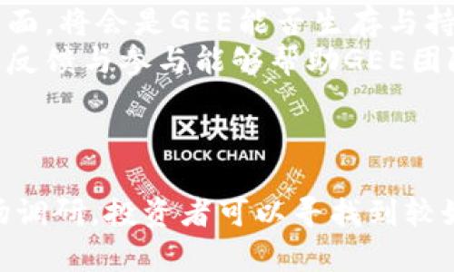    GEE虚拟币：全面解析及投资指南  / 
 guanjianci  GEE虚拟币, 投资指南, 虚拟货币  /guanjianci 

什么是GEE虚拟币？

GEE虚拟币是一种新兴的数字货币，它在全球数字货币市场上逐渐获得了大量关注。GEE交易基于区块链技术，确保交易的透明性和安全性。作为一种去中心化的货币，GEE不受任何政府或金融机构的直接控制，这为其用户提供了更大的自由度和灵活性。


GEE的设计初衷是为了简化数字货币的使用和交易过程，使得普通用户也能够轻松参与其中。与传统的金融系统相比，GEE虚拟币能够实现更快的交易速度和更低的交易成本。这使得GEE在快速变化的市场环境中显得尤为重要。


至于它的应用，GEE虚拟币可以用于在线购物、投资、转账等多种场景。随着越来越多的商家开始接受数字货币支付，GEE的使用范围也在不断扩大。此外，GEE虚拟币还可以作为一种投资工具，对于那些希望在数字资产上获利的投资者来说，GEE无疑是一个值得考虑的选择。


GEE虚拟币的优势是什么？

GEE虚拟币的优势主要体现在以下几个方面：

strong1. 去中心化：/strong GEE不依赖于任何中央金融机构，这使得它的交易更为自由和灵活。用户可以随时随地进行交易，而不必担心受到政府或银行的干预。
strong2. 交易成本低：/strong 在传统金融系统中，跨国交易往往伴随着高昂的手续费。而使用GEE虚拟币进行国际转账，用户几乎不需要支付交易费用，节省了资金。
strong3. 高安全性：/strong GEE基于区块链技术，所有交易都经过加密处理，确保用户的资产和信息安全。此外，去中心化的特性也使得GEE不易受到黑客攻击。
strong4. 快速交易：/strong GEE的交易速度相较于传统金融交易要快得多，用户可以实时完成交易，而不必等待长时间的处理过程。
strong5. 投资潜力：/strong 作为一种新兴的虚拟货币，GEE在市场中的流动性和需求不断上升，给投资者带来了良好的盈利机会。历史数据表明，许多数字货币在短时间内都经历了巨大的增值，而GEE也有可能在未来实现类似的增长。

GEE虚拟币的投资风险是什么？

尽管GEE虚拟币具有较大的投资潜力，但用户在投资时仍需考虑以下风险：

strong1. 市场波动性：/strong GEE虚拟币的价格波动性极大，在短时间内可能出现大幅涨跌。这不仅给投资者带来了盈利的机会，同时也伴随着巨大的风险。投资者必须对市场动态保持敏感，并制定合适的投资策略。
strong2. 法律法规风险：/strong 各国对数字货币的监管政策都在不断变化，未来可能出现针对GEE的政策限制。在某些国家，政府可能会对数字货币实施禁令，这将对其市场价值产生直接影响。
strong3. 项目团队及技术风险：/strong GEE虚拟币是否能持续发展，关键在于其背后团队的技术实力与市场运作能力。如果开发团队出现问题，或者技术不够成熟，可能导致GEE的项目无法长期运营。
strong4. 安全风险：/strong 虽然GEE的区块链技术提供了较高的安全性，但也并非绝对无懈可击。黑客攻击、诈骗等情况时有发生，投资者必须提高警惕，确保资产安全。
strong5. 竞争风险：/strong 由于数字货币市场竞争激烈，GEE面临着来自其他虚拟货币的压力。如果其他竞争者能够提供更好的技术、服务甚至更高的收益率，可能会导致GEE的市场份额下降。

如何投资GEE虚拟币？

投资GEE虚拟币需要经过一系列步骤，以下是一些实用的建议：

strong1. 了解市场：/strong 投资者必须对数字货币市场有深入的了解，包括市场动态、趋势分析以及技术指标。建议投资者阅读市场分析报告、关注行业资讯，以便及时做出决策。
strong2. 选择交易平台：/strong 投资者需要选择一个安全、稳定、费用合理的数字货币交易平台。常见的平台有Binance、Coinbase等，用户在选择时需查看平台的用户评价、交易费率及安全性。
strong3. 开设账户：/strong 投资者在选择好交易平台后，需要注册并开设一个账户。在账户开设过程中，需要提供个人信息和验证身份，确保账号安全。
strong4. 资金管理：/strong 投资者在进行GEE投资时，应制定合理的资金管理计划，明确预算，控制投资比例，避免因盲目投资而导致的损失。
strong5. 选择投资策略：/strong 投资者可以选择长期投资或短期交易，根据市场的变化制定相应的策略。长期投资适合那些希望在未来获得稳定回报的用户，而短期交易则适合那些具备一定交易经验和市场分析能力的用户。

GEE虚拟币的未来展望如何？

GEE虚拟币的未来展望充满希望，但也必须考虑到市场的不确定性。以下是对GEE未来发展的几个预测角度：

strong1. 技术进步：/strong GEE团队如果能够不断完善其技术，提升交易速度、降低成本，可能会吸引更多用户及投资者的关注。同时，技术的可靠性和安全性也将进一步提升GEE的市场地位。
strong2. 市场接受度：/strong 随着越来越多的商家接受数字货币支付，GEE潜在的应用场景也将不断增加，推动其流通与价值提升。用户对于虚拟货币的接受度提高，或将使GEE迎来新的发展机遇。
strong3. 合规性：/strong 随着全球对于数字货币监管政策的发展，合规性将成为GEE未来成功与否的关键。如果GEE能够适应监管政策，并顺利地进行合规运营，将能减少法律风险，稳定其市场地位。
strong4. 竞争格局变化：/strong GEE面临的竞争来自于其他加密货币。在未来的发展中，如何保持自身优势，尤其是在独特性与技术更新方面，将会是GEE能否生存与持续发展的重要因素。
strong5. 社区建设：/strong GEE若能构建一个活跃且有凝聚力的用户社区，不仅能提升产品忠诚度，也能为其发展带来更多的机会。社群的反馈与参与能够帮助GEE团队更好地理解市场需求，推动产品的。

总结

总的来说，GEE虚拟币作为一种新兴的数字货币，其潜力和机会不可忽视。尽管投资过程中可能面临风险，但通过合理的投资策略与充分的市场调研，投资者可以寻找到较好的盈利机会。同时，GEE的未来发展仍然充满希望，随着技术不断迭代和市场接受度的提升，GEE可能会在数字货币市场中占据重要一席之地。
