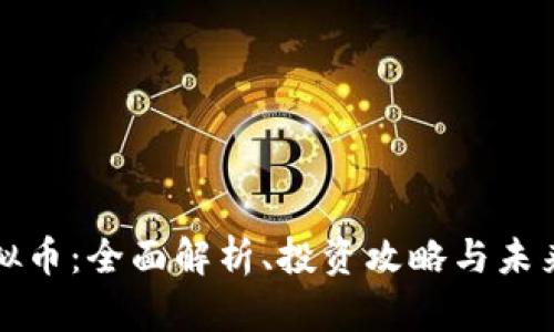 JT虚拟币：全面解析、投资攻略与未来展望