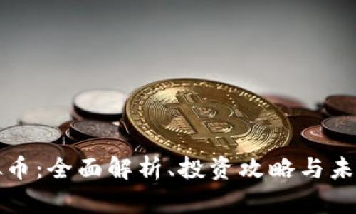 JT虚拟币：全面解析、投资攻略与未来展望