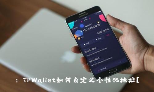 : TPWallet如何自定义个性化地址？