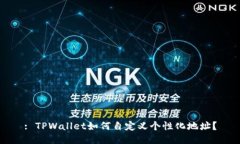 : TPWallet如何自定义个性化地址？
