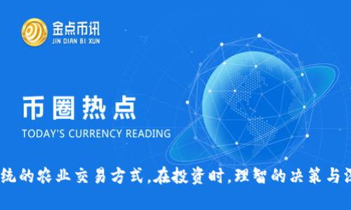 biao ti/biao ti大米虚拟币：了解它的起源、运作机制与投资潜力/biao ti

大米虚拟币, 加密货币, 投资机会/guanjianci

随着数字货币的快速发展，虚拟币已经逐渐进入了大众的视野。大米虚拟币作为一种新兴的数字货币，其独特的概念和运作机制吸引了众多投资者的关注。在本文中，我们将深入探讨大米虚拟币的起源、运作机制、市场前景以及投资策略，同时我们还将解答一些相关的重要问题，以帮助广大读者更好地理解这一新兴领域。

一、大米虚拟币的起源

大米虚拟币的起源可以追溯到全球对加密货币需求的增长。起初，虚拟币主要是为了实现去中心化的交易和避免政府监管而创造的。大米虚拟币作为其中的一种，意在为农业和粮食交易提供一种新型的数字支付手段。

在亚洲，尤其是东南亚地区，农业是经济的重要组成部分。为了提高农业的透明度和降低交易成本，开发团队决定创建大米虚拟币作为一种用于粮食交易的加密货币。它通过区块链技术实现了农业交易的透明化，从而减少了传统交易中的中介环节，有效降低了风险和成本。

大米虚拟币不仅仅是一种新型的支付方式，它还希望通过与农业产业链的整合，为农民和消费者提供更多的便利。比如，通过大米虚拟币，消费者可以直接从农民手中购买新鲜的大米，而无需经过多层中介，这对于保障食品安全、减少中间成本是非常重要的。

二、大米虚拟币的运作机制

大米虚拟币的运作机制基于区块链技术，这是一种去中心化的分布式账本技术。区块链使得所有交易信息都能够透明、可追溯，并且无法被篡改。这一技术保证了大米虚拟币的安全性和可靠性。

具体来说，大米虚拟币的交易流程如下：

ol
    li用户创建数字钱包：每个用户在交易之前需要创建一个数字钱包，通过这个钱包来存储和交易大米虚拟币。/li
    li购买与出售：用户可以通过提现法币或用其他虚拟币来购买大米虚拟币。用户也可以选择将虚拟币出售，从而获得其他货币及商品。/li
    li区块链确认：每笔交易会在区块链上记录，并经过全网节点的验证，以确保交易的真实性和有效性。/li
    li交易完成：一旦交易被确认，资金就会在双方的钱包之间转移，完成交易。/li
/ol

与传统的交易方式相比，大米虚拟币的这一机制能够有效提高交易的效率和安全性。尤其是在农业交易中，减少了因信息不对称而导致的信任危机，这对于参与者来说是一个重大的利好。

三、大米虚拟币的市场前景

大米虚拟币的市场前景受到多个因素的影响，包括全球数字货币的普及程度、农业市场的需求以及监管政策等。首先，全球范围内对数字货币的接受度正呈现稳步上升的态势，越来越多的企业与消费者开始参与到虚拟币交易中，这为大米虚拟币提供了广阔的发展空间。

其次，随着提高食品质量和透明度需求的增加，农业领域亟需解决传统交易中的低效问题。大米虚拟币作为一种新的支付方式，有助于提升农作物交易的效率，进而推动农业经济的发展。另外，随着区块链技术的成熟，相关监管政策也逐渐趋于规范，这对大米虚拟币的合法性和可行性提供了保障。

然而，大米虚拟币的市场前景也并非一片光明。其发展面临的挑战包括竞争的加剧、市场的波动性以及政策风险等。因此，投资者在考虑投资大米虚拟币时，应当关注市场动态和宏观经济环境，以便制定相应的投资策略。

四、大米虚拟币的投资策略

在考虑投资大米虚拟币时，合理的投资策略至关重要。以下是一些投资大米虚拟币的建议：

ol
    listrong分散投资：/strong不要把所有的资金投入一种虚拟币，分散投资可以有效降低风险。在投资大米虚拟币的同时，也可以考虑其他有潜力的数字货币，以实现更好的风险控制。/li
    listrong保持信息敏感：/strong关注市场动态和新闻，了解与大米虚拟币相关的政策、市场情况以及技术进展，这将帮助你及时调整投资策略。/li
    listrong长期持有：/strong与短期的市场波动相比，长期持有大米虚拟币有可能带来更好的收益。尤其是在市场起伏较大的时候，保持耐心是非常重要的。/li
    listrong设定止损点：/strong为自己设定一个止损点，避免因市场的波动导致不必要的损失。记住，保持冷静和理智才是成功投资的关键。/li
/ol

在制定投资策略时，请确保结合个人的风险承受能力以及市场的动态变化，做到灵活应对，方能在大米虚拟币的投资领域中取得持续的成功。

五、常见问题解答

h41. 大米虚拟币与其他加密货币相比有什么优势？/h4

大米虚拟币的优势主要体现在以下几个方面：

ol
    listrong专注于农业产业：/strong大米虚拟币致力于改善农业交易的效率，针对性强，与传统的加密货币如比特币、以太坊等相比，更符合特定市场需求。/li
    listrong提高透明度：/strong基于区块链技术，所有交易都能够被追踪，从而大大降低了信息不对称风险，这是其他加密货币无法比拟的。/li
    listrong促进农业金融发展：/strong为农民提供金融工具，能够帮助他们更好地规划财务，提高收入。/li
/ol

h42. 如何获得大米虚拟币？/h4

获得大米虚拟币的方式主要包括：

ol
    listrong交易所购买：/strong通过中心化或去中心化的交易所直接购买大米虚拟币。/li
    listrong矿工挖掘：/strong如果大米虚拟币支持挖矿，投资者可以通过设置节点进行挖掘，获得相应的币种。/li
    listrong参与合作伙伴计划：/strong部分大米虚拟币项目可能会与餐饮、农业等行业合作，用户可以通过参与这些活动获得奖励。/li
/ol

h43. 买入大米虚拟币需要注意哪些风险？/h4

购买大米虚拟币所面临的风险主要包括：

ol
    listrong市场波动性：/strong加密货币市场的价格波动非常剧烈，投资者需要有心理准备，随时可能遭受损失。/li
    listrong技术风险：/strong由于数字钱包和交易所的安全性问题，用户很可能面临被黑客攻击的风险。/li
    listrong合规风险：/strong各国，对虚拟货币的政策尚不明确，可能会面临合法性风险以及相关限制。/li
/ol

h44. 大米虚拟币的前景如何？/h4

大米虚拟币的前景还要看几个关键因素：

ol
    listrong市场需求：/strong如果农业交易持续推动，需要高效的支付方式，大米虚拟币将可能有良好的市场前景。/li
    listrong技术创新：/strong区块链技术的不断进步，使得大米虚拟币的运作效能得到提高，将推动其应用的普及。/li
    listrong政策支持：/strong如果相关政府对此给予支持，将推动大米虚拟币的进一步发展。/li
/ol

h45. 参与大米虚拟币的社区和论坛有哪些推荐？/h4

参与大米虚拟币的用户可以加入相关社区和论坛，获取最新的信息和动态。以下是一些推荐的资源：

ol
    listrongReddit:/strong Reddit上的加密货币相关子版块，用户可以获取大量行业分析和市场动态。/li
    listrongTelegram群组:/strong 很多大米虚拟币项目会设有Telegram群组，用户可以与开发者、市场专家交流。/li
    listrongTwitter:/strong 加密货币界的相关人员常常通过Twitter分享市场动态，关注相关话题可以获得快速信息获取。/li
/ol

总结而言，大米虚拟币作为一种新兴的加密货币，具有独特的市场定位和良好的发展潜力。无论是作为投资工具，还是作为支付手段，它都有可能颠覆传统的农业交易方式。在投资时，理智的决策与深入的研究是取得成功的关键。希望本文能够帮助读者更好地理解大米虚拟币。对于参与这一新兴市场的个人和企业而言，无疑是一个值得关注的机会。