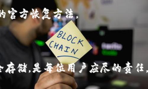   如何恢复被删除的 TP 钱包及其相关问题解答 / 

 guanjianci TP钱包, 恢复钱包, 数字资产管理 /guanjianci 

在当今的数字货币时代，TP钱包（Trust Wallet）因其用户友好的界面和强大的功能被广泛使用。然而，钱包可能由于误操作、软件问题或其他原因被删除，面临数字资产无法访问的困境。了解如何恢复被删除的TP钱包，以及解决相关问题是每位用户必需掌握的技能。本篇文章将详细介绍恢复流程、潜在问题及其解答。

一、TP钱包的基本概述

TP钱包是一个去中心化的加密货币钱包，允许用户安全地存储、管理和交易不同类型的数字资产，包括比特币、以太坊及其基于ERC-20的代币。TP钱包通过私钥和助记词保护用户资产的安全。

钱包的安全性取决于如何妥善管理这些私钥和助记词。如果用户不小心删除了钱包，了解如何恢复钱包变得非常重要。通常，TP钱包为用户提供了两种恢复钱包的主要方式：使用助记词恢复和通过私钥恢复。

二、如何通过助记词恢复TP钱包

助记词是用户在创建TP钱包时生成的一串词，通常包含12到24个单词。这些单词可以用来恢复的钱包和其内部的数字资产。

如果你的TP钱包被删除了，使用助记词恢复的方法如下：

ol
    li重新下载并安装TP钱包应用程序。/li
    li在启动应用程序后选择“恢复钱包”选项。/li
    li按照提示输入助记词，确保每个单词的拼写和顺序都正确。/li
    li完成后，应用将检查助记词的有效性，经过验证后，会自动恢复您的钱包及其中的资产。/li
/ol

这种方法的关键在于保持助记词的安全性，用户在创建钱包时应该尽量将其记录下来并妥善保管，避免遗失或被盗用。

三、如何通过私钥恢复TP钱包

除了助记词，TP钱包的用户还可以通过私钥进行恢复。私钥是更加复杂的一串字符，直接与用户的钱包相对应。

若要通过私钥恢复钱包，请遵循以下步骤：

ol
    li在TP钱包应用程序中选择“恢复钱包”选项。/li
    li选择“通过私钥恢复”选项。/li
    li输入您的私钥，确保输入正确。/li
    li完成验证后，即可恢复钱包。/li
/ol

重要的是，私钥非常敏感，任何人只要获得该私钥，都可以完全控制钱包的资产。因此，用户在保存私钥时应格外小心。

四、在恢复过程中可能遇到的问题

在尝试恢复TP钱包的过程中，用户可能会面临一些常见问题，以下是一些可能出现的情况：

1. **助记词输入错误**：如果输入的助记词包含错别字或顺序不对，钱包恢复将无法完成。用户应多次检查拼写，确保准确。

2. **私钥格式问题**：私钥长度和格式都应符合要求（通常是64个字符的十六进制字符串）。输入错误会导致恢复失败。

3. **助记词丢失**：如果用户错误删除了钱包且没有备份助记词，钱包中的所有资产可能会永久丢失。

4. **软件冲突**：确保设备上没有干扰TP钱包应用程序的其他软件，如防病毒软件等。

5. **网络连接问题**：恢复时需要网络连接，确保连接稳定，以避免恢复过程中断。

在恢复TP钱包前，最好进行一些预防措施，比如定期备份助记词或私钥，以防意外丢失。

五、如何避免钱包被误删除

为了避免未来出现删除或丢失TP钱包的问题，用户可以采取一些预防措施：

ol
    li定期备份助记词和私钥：使用加密设备或安全的文件夹存储备份。/li
    li启用手机的安全锁定功能，以防未经授权的访问。/li
    li避免在不熟悉的设备或网络上使用TP钱包。/li
    li保持钱包应用程序及其操作系统的更新，以确保数据安全性和使用最新功能。/li
    li对账户进行双重身份验证，提高安全性。/li
/ol

通过上述措施，可以极大地降低钱包被误删除或丢失的风险，保护好自己的数字资产。

六、用户常见问题解答

在关于TP钱包和恢复过程的问题中，用户常会困惑于以下几个方面：

1. **我忘记了助记词，该怎么办？** 助记词是恢复钱包的关键，如果遗失，则无法找回。建议在创建钱包后立即备份并安全保存助记词。

2. **怎么知道我的助记词安全？** 助记词应存放在安全的地方，并尽量避免将其保存在网络或云端存储，可考虑使用物理备份方法，如书写在纸上。

3. **私钥和助记词有什么区别？** 助记词是用来恢复钱包的短语，而私钥是用于实时访问和管理钱包的密钥。两者都是极其重要的安全信息。

4. **如果我一定要更改助记词，该怎么做？** 助记词在创建钱包后是固定的，不能更改。若需更改，用户需创建新钱包并生成新的助记词。

5. **是否可以通过第三方恢复工具恢复钱包？** 一般不建议使用第三方工具进行钱包恢复，以避免安全风险。最佳的方式是使用TP钱包提供的官方恢复方法。

通过深入了解上述问题及详细的恢复方法，用户能够更好地管理和保护自己的TP钱包，确保数字资产的安全。

总而言之，TP钱包的使用给用户带来了便利，但数字资产的安全需要用户高度重视。了解钱包恢复的方法，避免误操作，确保助记词和私钥的安全存储，是每位用户应尽的责任。希望本文对您在TP钱包的使用过程中提供帮助。