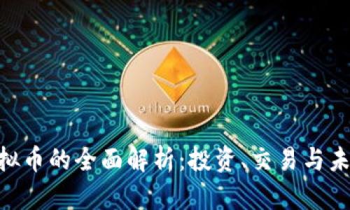 YZP虚拟币的全面解析：投资、交易与未来展望