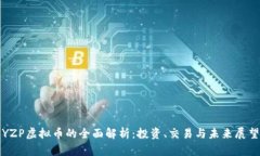 YZP虚拟币的全面解析：投资、交易与未来展望
