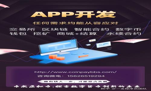 币威虚拟币：探索数字货币创新的未来