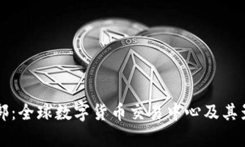 虚拟币总部：全球数字货币交易中心及其影响力分析