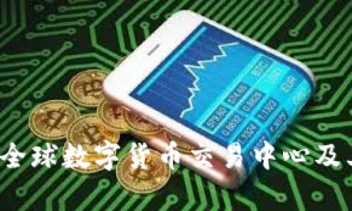 虚拟币总部：全球数字货币交易中心及其影响力分析