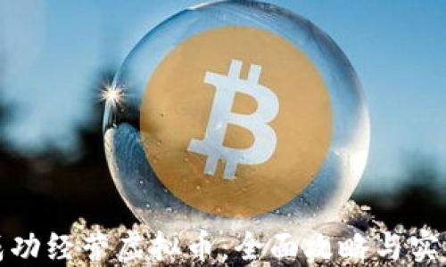 
如何成功经营虚拟币：全面攻略与实用策略