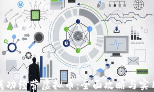 
如何成功经营虚拟币：全面攻略与实用策略