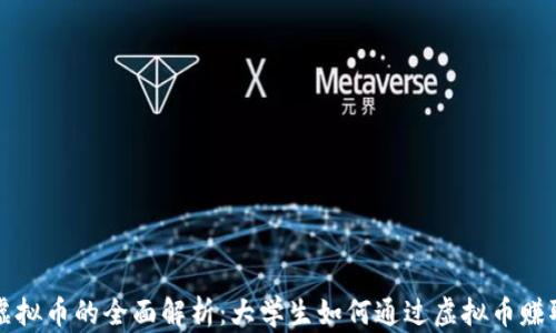 
学生虚拟币的全面解析：大学生如何通过虚拟币赚取收益