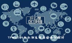 TPWallet的私钥生成与安全性探讨