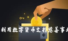 虚拟币募捐：利用数字货币支持慈善事业的创新
