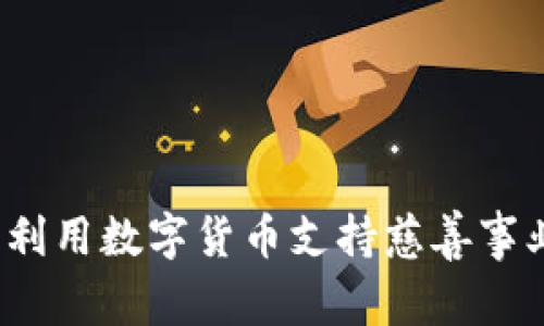 虚拟币募捐：利用数字货币支持慈善事业的创新方式