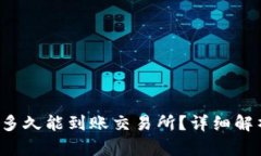  tpwallet转ht币多久能到账交易所？详细解析与相关