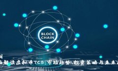 绘制全面解读虚拟币TCB：市场趋势、投资策略与