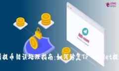 交易所提币错误处理指南：如何修复TP Wallet提币