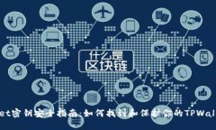 TPWallet密钥安全指南：如何找到和保护你的TPWal