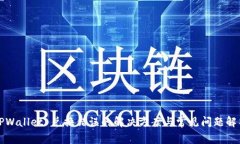 TPWallet 兑换错误的解决方案与常见问题解析